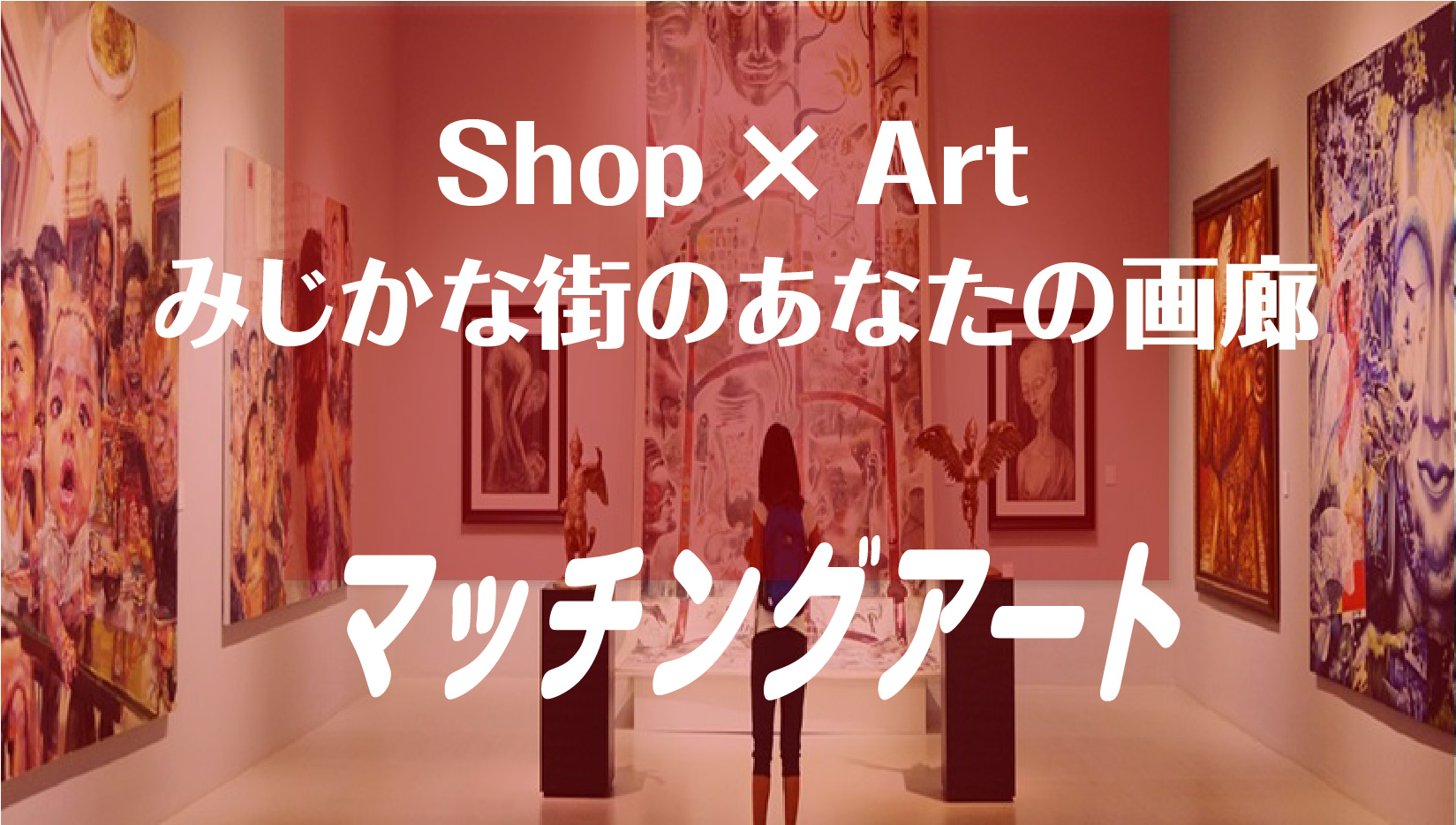 art×shop みじかな街のあなたの画廊 マッチングアート